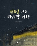 알라딘: 신라로 가는 마지막 기차 신라로 가는 마지막 기차