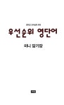 우선순위 영단어 (중학) | 우선순위 중학 영단어 | 안용덕.비전 영어콘텐츠 개발팀 | 알라딘 우선순위 영단어 (중학) | 우선순위 중학 영단어... 