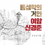 통섭학의 거인 여암 신경준 | 김슬옹 | 알라딘 통섭학의 거인 여암 신경준 | 김슬옹
