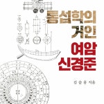통섭학의 거인 여암 신경준 | 김슬옹 | 알라딘 통섭학의 거인 여암 신경준 | 김슬옹
