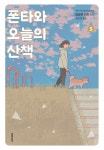 [전자책] [고화질] 폰타와 오늘의 산책 05 : 알라딘
