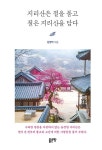 알라딘: 지리산은 절을 품고 절은 지리산을 담다 지리산은 절을 품고 절은 지리산을 담다
