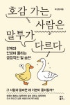 [전자책] 호감 가는 사람은 말투가 다르다 : 알라딘