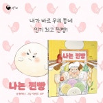 나는 찐빵 | 책고래마을 59 | 황혜진 | 알라딘 나는 찐빵 | 책고래마을 59 | 황혜진