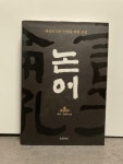 [중고] 논어 (양장) | 알라딘 [중고] 논어 (양장)