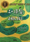 오이무침 레시피 | 서울영문초등학교 5학년 2반 | 알라딘 오이무침 레시피 | 서울영문초등학교 5학년 2반