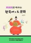 [전자책] 트로트로 배우는 한국어와 K-문화 | 박은주 | 알라딘 트로트로 배우는 한국어와 K-문화 | 박은주