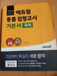[중고] 2024 에듀윌 중졸 검정고시 기본서 국어 | 알라딘 [중고] 2024 에듀윌 중졸 검정고시 기본서 국어