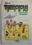 알라딘: [중고] 웃음나라 레크리에이션 대백과 [중고] 웃음나라 레크리에이션 대백과