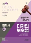 변리사 2차 디자인보호법 한권으로 끝내기 | 오윤정.유시훈 | 알라딘 2025 시대에듀 변리사 2차 디자인보호법 한권으로 끝내기 | 오윤정.유시훈