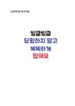 빙글빙글 당황하지 말고 똑똑하게 말해요 | 으뜸과버금가는아이들... 빙글빙글 당황하지 말고 똑똑하게 말해요 | 으뜸과버금가는아이들  | 걸음마