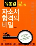 알라딘: [중고] 자소서 합격의 비밀 : 유통업 20개 대표 기업 [중고] 자소서 합격의 비밀 : 유통업 20개 대표 기업