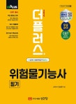 2025 더플러스 위험물기능사 필기 + 실기 | 현성호 | 알라딘 2025 더플러스 위험물기능사 필기 + 실기 | 현성호