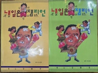 알라딘: [중고] 심형래의 내일은 챔피언 (상,하2권 세트)... 심형래의 내일은 챔피언 (상,하2권 세트) /실사진참조/ 탱자나무441since1979