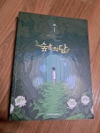 알라딘: [중고] 숲속의 담 1 [중고] 숲속의 담 1