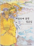 알라딘: [중고] 바닷속에 묻힌 임금님 [중고] 바닷속에 묻힌 임금님