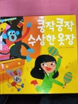 [중고] 쿵작쿵작 수상한 옷장 | 강효미 | 알라딘 [중고] 쿵작쿵작 수상한 옷장 | 강효미