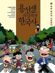 [중고] 용선생의 시끌벅적 한국사 1~10 세트 - 전10권 (스페셜판, 반양장) : 알라딘