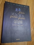 [중고] 호오포노포노 실천법 : 알라딘
