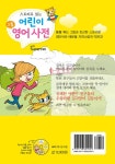 [중고] 스토리로 읽는 어린이 그림 영어 사전 with Supercat | 책봄 | 알라딘 [중고] 스토리로 읽는 어린이 그림 영어 사전 with Supercat... 