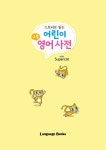 [중고] 스토리로 읽는 어린이 그림 영어 사전 with Supercat | 책봄 | 알라딘 [중고] 스토리로 읽는 어린이 그림 영어 사전 with Supercat... 