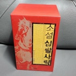 알라딘: [중고] 소설 십팔사략 - 전8권 [중고] 소설 십팔사략 - 전8권