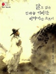 [중고] 금오신화 : 달도 없는 빈 하늘 기이한 이야기만 흐르네 (국어시간에 고전읽기 9) | 김시습 (지은이) 한수임 (그림) 주진택 (옮긴이)... 