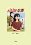 사냥꾼 두실 | 마루비 어린이 문학 22 | 지슬영 | 알라딘 사냥꾼 두실 | 마루비 어린이 문학 22 | 지슬영