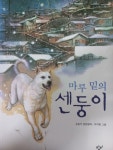 [중고] 마루 밑의 센둥이 | 손춘익 | 알라딘 [중고] 마루 밑의 센둥이 | 손춘익