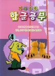 기초탄탄 한글공부 4 | 기초탄탄 한글공부 4 | 현보문화 편집부 | 알라딘 기초탄탄 한글공부 4 | 기초탄탄 한글공부 4 | 현보문화 편집부