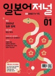 일본어 저널 2025.1 | 일본어저널 편집부 | 알라딘 일본어 저널 2025.1 | 일본어저널 편집부