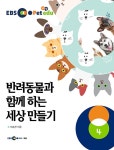 알라딘: EBS petedu 반려동물과 함께 하는 세상만들기 4 EBS petedu 반려동물과 함께 하는 세상만들기 4
