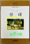 알라딘: [중고] 삼대 [중고] 삼대 