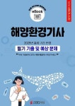 [전자책] 해양환경기사 필기 기출 및 예상문제 2025 : 알라딘