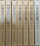 국역 국조인물고 10 | 알라딘 국역 국조인물고 10