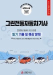 [전자책] 그린전동자동차기사 필기 기출 및 예상문제 2025 : 알라딘
