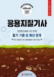 한신응용지질㈜ | [전자책] 응용지질기사 필기 기출 및 예상문제 2025 | 에듀채널 편집부 | 알라딘 응용지질기사 필기 기출 및 예상문제 2025 | 에듀채널 편집부