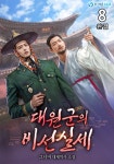 [전자책] 대원군의 비선 실세 8 (완결) | 그너머 | 알라딘 대원군의 비선 실세 8 (완결) | 그너머