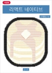 알라딘: [전자책] 리액트 네이티브 (개정판) [전자책] 리액트 네이티브 (개정판)