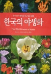 [중고] 한국의 야생화 - 우리 산과 들에 숨 쉬고 있는 보물 (포켓북)... 야생화 - 우리 산과 들에 숨 쉬고 있는 보물 (포켓북) | 자연과함께하는사람들