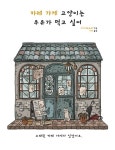 카레 가게 고양이는 우유가 먹고 싶어 | 데이원 아동문고 시리즈 1 | 미미미 | 알라딘 카레 가게 고양이는 우유가 먹고 싶어 | 데이원 아동문고... 