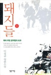 알라딘: [전자책] 돼지들1 [전자책] 돼지들1