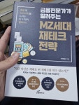 [중고] 금융전문가가 알려주는 MZ세대 재테크 전략 : 알라딘