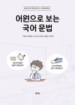 어원으로 보는 국어 문법 : 알라딘