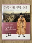 [중고] 한국생활사박물관 10 | 알라딘 [중고] 한국생활사박물관 10