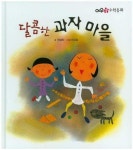 알라딘: [중고] 달콤한 과자 마을 [중고] 달콤한 과자 마을
