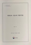 [중고] 법제교육 기본교재 개발 (민법) | 법제처 | 알라딘 [중고] 법제교육 기본교재 개발 (민법) | 법제처