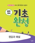 중학 국어 기초 완성 (예비 중~중1용) | 꿈을담는틀 편집부 | 알라딘 중학 국어 기초 완성 (예비 중~중1용) | 꿈을담는틀 편집부