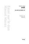 증여론 | 마르셀 모스 | 알라딘 증여론 | 마르셀 모스