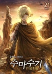 [전자책] 수마수기 21 (완결) : 알라딘
